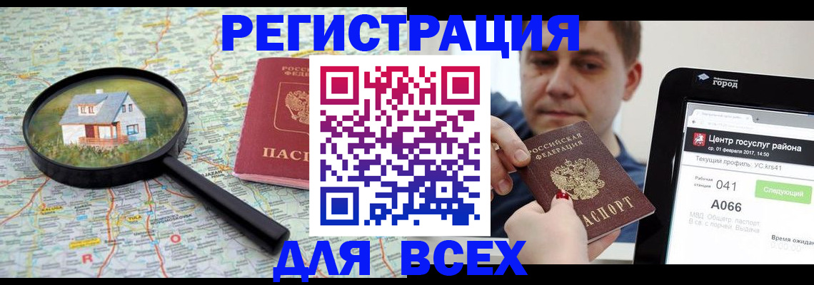 временная регистрация для всех в Щёкино