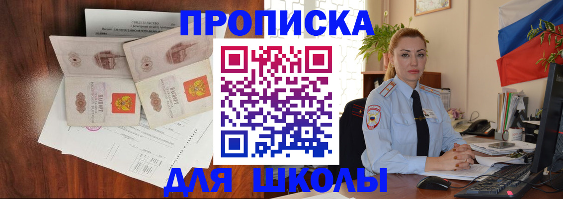 прописка для школы в Щёкино
